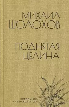 Поднятая целина