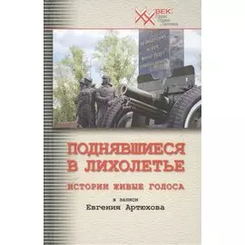 Поднявшиеся в лихолетье. Истории живые голоса в записи Евгения Артюхова