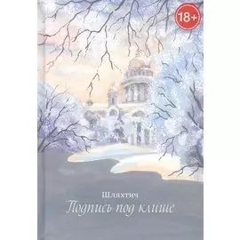 Подпись под клише