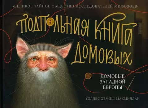 Подпольная книга домовых. Домовые Западной Европы