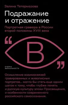 Подражание и отражение. Портретная гравюра в России второй половины XVIII века
