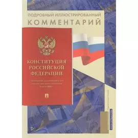 Подробный иллюстрированный комментарий к Конституции Российской Федерации