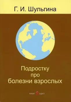 Подростку про болезни взрослых