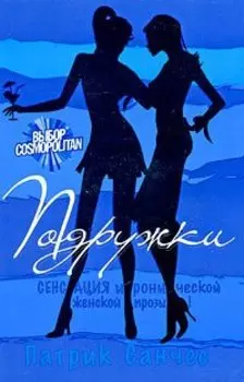 Подружки