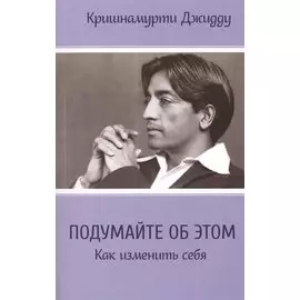 Подумайте об этом. Как изменить себя