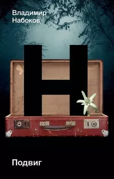 Подвиг