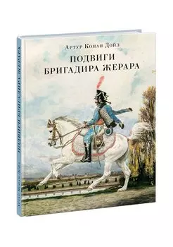 Подвиги бригадира Жерара