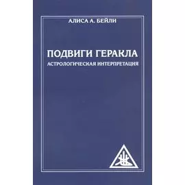 Подвиги Геракла. Астрологическая интерпретация