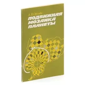 Подвижная мозаика планеты