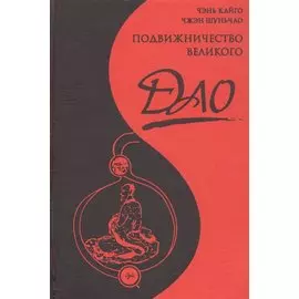 Подвижничество Великого Дао : репортаж о господине Ван Липине, отшельнике в миру / 3-е изд.