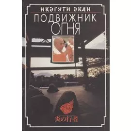 Подвижник огня