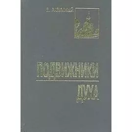 Подвижники духа