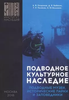 Подводное культурное наследие: подводные музеи, исторические парки и заповедники