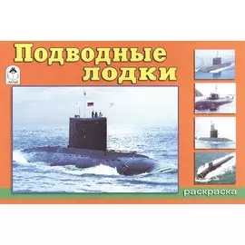 Раскраска. Подводные лодки