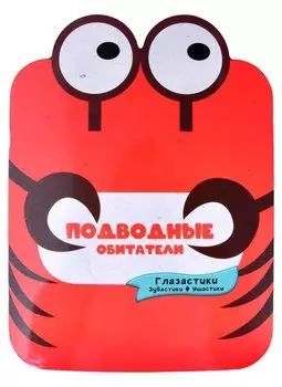 Подводные обитатели