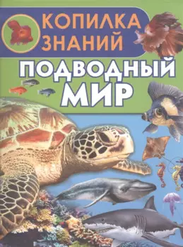 Подводный мир