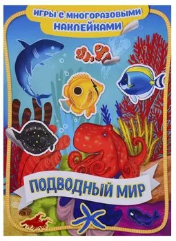 Подводный мир