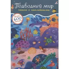 Подводный мир. Книга с наклейками. Более 600 наклеек