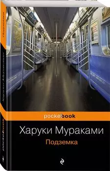 Подземка