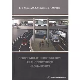 Подземные сооружения транспортного назначения