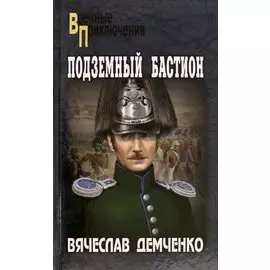 Подземный бастион