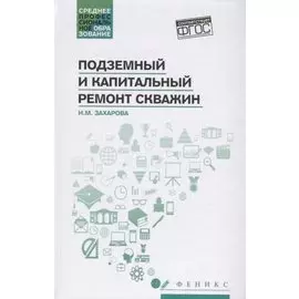 Подземный и капитальный ремонт скважин