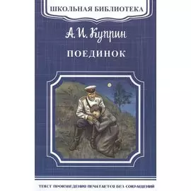 Поединок