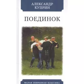 Поединок