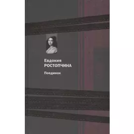 Поединок