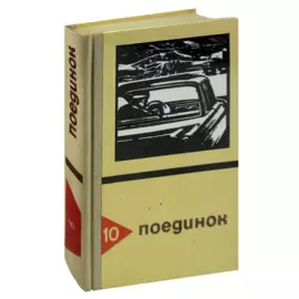 Поединок. Выпуск 10