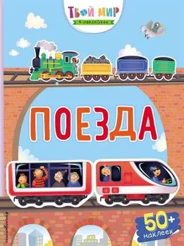 Поезда (с наклейками)