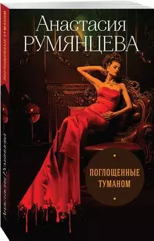 Поглощенные туманом