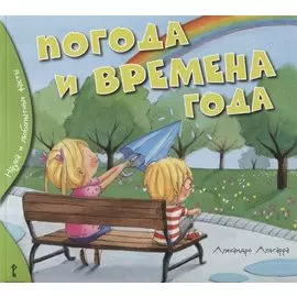 Погода и времена года