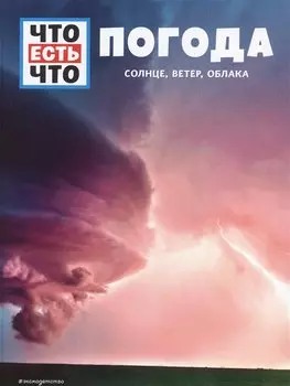 ПОГОДА. Солнце, ветер, облака