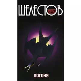 Погоня