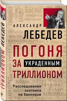 Погоня за украденным триллионом. Расследования охотника на банкиров