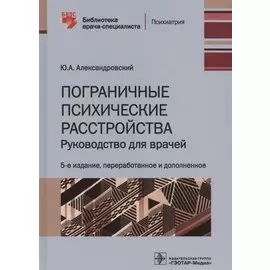 Пограничные психические расстройства. Руководство для врачей