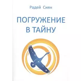 Погружение в тайну