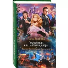 Похищенная, или Заложница игры
