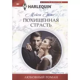 Похищенная страсть