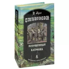 Похищенный. Катриона