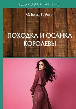 Походка и осанка королевы