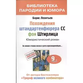 Похождения штандартенфюрера СС фон Штирлица. Юмористический роман