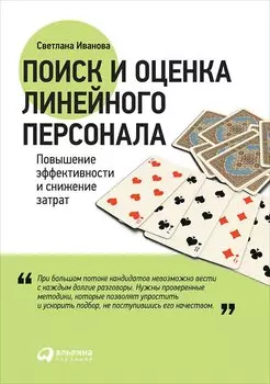 Поиск и оценка линейного персонала: Повышение эффективности и снижение затрат