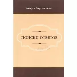 Поиски ответов