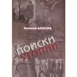 Поиски утопии. Интеллектуальный роман с научным послесловием