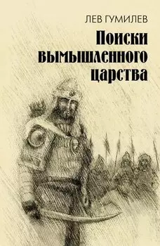 Поиски вымышленного царства. Легенда о "государстве пресвитера Иоанна"