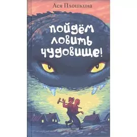 Пойдём ловить чудовище