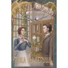 Пока ты веришь