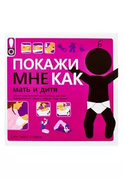 Покажи мне как: Мать и дитя